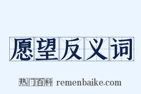 愿望反义词是什么意思的图片